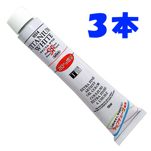 【３本組】２０％増量！チタニウムホワイト H514　２０号チューブ　１３２ｍｌ [ホルベイン油絵具]