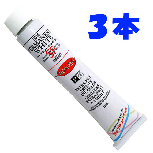 【３本組】２０％増量！ パーマネントホワイト H516　２０号チューブ　１３２ｍｌ [ホルベイン油絵具]