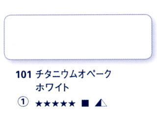 101 チタニウムオペークホワイト[ホラダム水彩絵具（５ｍｌ）]