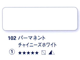 102 パーマネントチャイニーズホワイト[ホラダム水彩絵具（５ｍｌ）]