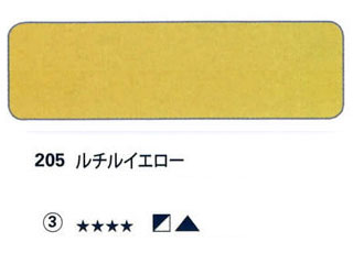 205 ルチルイエロー[ホラダム水彩絵具（５ｍｌ）]