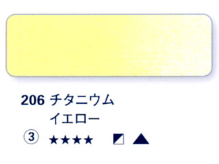 206 チタニウムイエロー[ホラダム水彩絵具（５ｍｌ）]