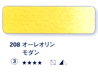 208 オーレオリンモダン[ホラダム水彩絵具（５ｍｌ）]