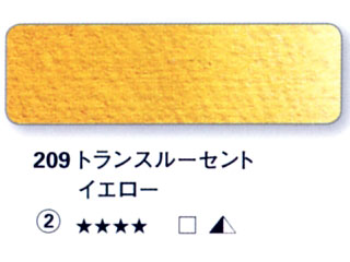 209 トランスルーセントイエロー[ホラダム水彩絵具（５ｍｌ）]