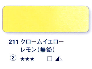 211 クロームイエローレモン（無鉛）[ホラダム水彩絵具（５ｍｌ）]