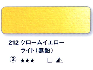 212 クロームイエローライト（無鉛）[ホラダム水彩絵具（５ｍｌ）]