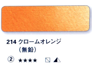 214 クロームオレンジ（無鉛）[ホラダム水彩絵具（５ｍｌ）]