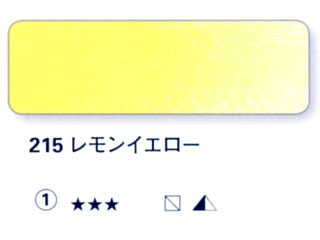 215 レモンイエロー[ホラダム水彩絵具（５ｍｌ）]