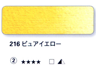216 ピュアイエロー[ホラダム水彩絵具（５ｍｌ）]