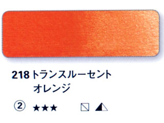 218 トランスルーセントオレンジ[ホラダム水彩絵具（５ｍｌ）]