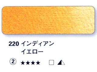 220 インディアンイエロー[ホラダム水彩絵具（５ｍｌ）]