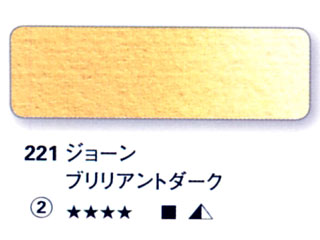 221 ジョーンブリリアントダーク[ホラダム水彩絵具（５ｍｌ）]