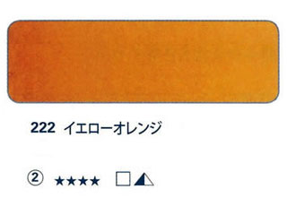 222 イエローオレンジ[ホラダム水彩絵具（５ｍｌ）]