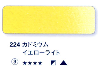224 カドミウムイエローライト[ホラダム水彩絵具（５ｍｌ）]