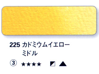 225 カドミウムイエローミドル[ホラダム水彩絵具（５ｍｌ）]