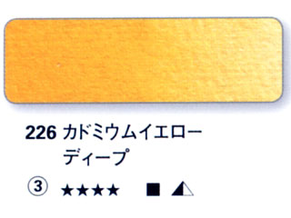 226 カドミウムイエローディープ[ホラダム水彩絵具（５ｍｌ）]