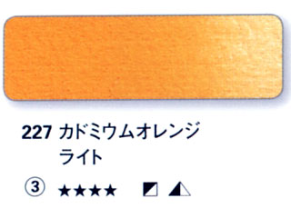 227 カドミウムオレンジライト[ホラダム水彩絵具（５ｍｌ）]