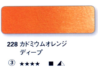 228 カドミウムオレンジディープ[ホラダム水彩絵具（５ｍｌ）]