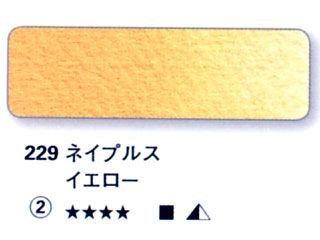 229 ネイプルスイエロー[ホラダム水彩絵具（５ｍｌ）]