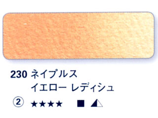 230 ネイプルスイエローレディシュ[ホラダム水彩絵具（５ｍｌ）]