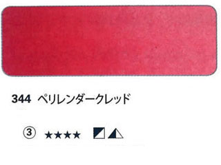 344 ペリレンダークレッド[ホラダム水彩絵具（５ｍｌ）]