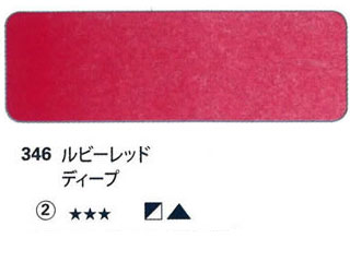 346 ルビーレッドディープ[ホラダム水彩絵具（５ｍｌ）]