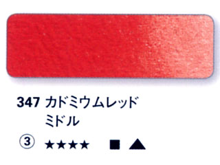 347 カドミウムレッドミドル[ホラダム水彩絵具（５ｍｌ）]