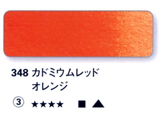 348 カドミウムレッドオレンジ[ホラダム水彩絵具（５ｍｌ）]