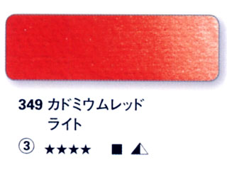 349 カドミウムレッドライト[ホラダム水彩絵具（５ｍｌ）]