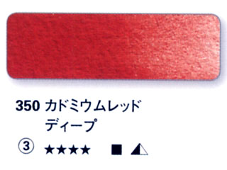 350 カドミウムレッドディープ[ホラダム水彩絵具（５ｍｌ）]
