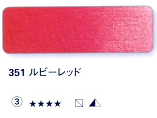351 ルビーレッド[ホラダム水彩絵具（５ｍｌ）]
