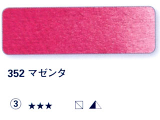 352 マゼンダ[ホラダム水彩絵具（５ｍｌ）]