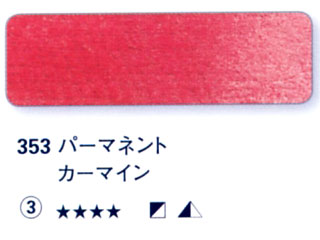 353 パーマネントカーマイン[ホラダム水彩絵具（５ｍｌ）]