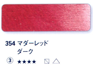 354 マダーレッドダーク[ホラダム水彩絵具（５ｍｌ）]