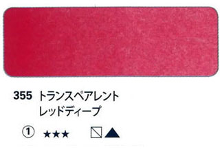 355 トランスペアレントレッドディープ[ホラダム水彩絵具（５ｍｌ）]