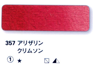 357 アリザリンクリムソン[ホラダム水彩絵具（５ｍｌ）]
