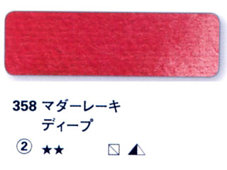358 マダーレーキディープ[ホラダム水彩絵具（５ｍｌ）]