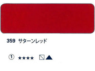 359 サターンレッド[ホラダム水彩絵具（５ｍｌ）]