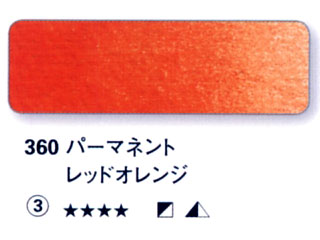360 パーマネントレッドオレンジ[ホラダム水彩絵具（５ｍｌ）]