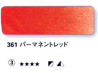 361 パーマネントレッド[ホラダム水彩絵具（５ｍｌ）]