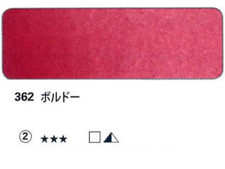 362 ボルドー[ホラダム水彩絵具（５ｍｌ）]