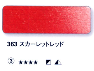 363 スカーレットレッド[ホラダム水彩絵具（５ｍｌ）]