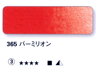 365 バーミリオン[ホラダム水彩絵具（５ｍｌ）]