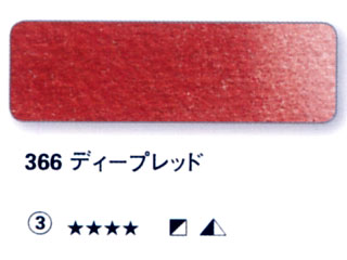 366 ディープレッド[ホラダム水彩絵具（５ｍｌ）]
