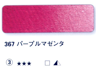 367 パープルマゼンダ[ホラダム水彩絵具（５ｍｌ）]