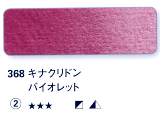 368 キナクリドンバイオレット[ホラダム水彩絵具（５ｍｌ）]