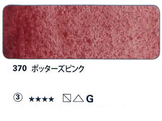 370 ポッターズピンク[ホラダム水彩絵具（５ｍｌ）]