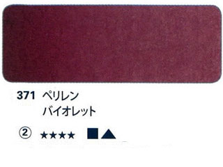 371 ペリレンバイオレット[ホラダム水彩絵具（５ｍｌ）]