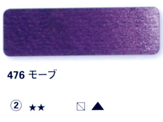 476 モーブ[ホラダム水彩絵具（５ｍｌ）]
