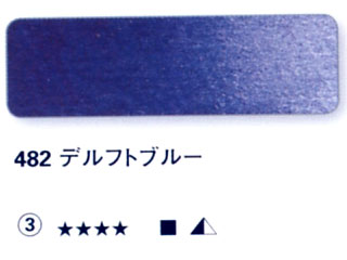 482 デルフトブルー[ホラダム水彩絵具（５ｍｌ）]